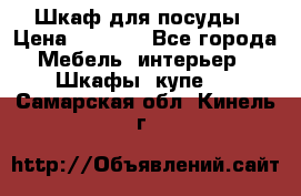 Шкаф для посуды › Цена ­ 1 500 - Все города Мебель, интерьер » Шкафы, купе   . Самарская обл.,Кинель г.